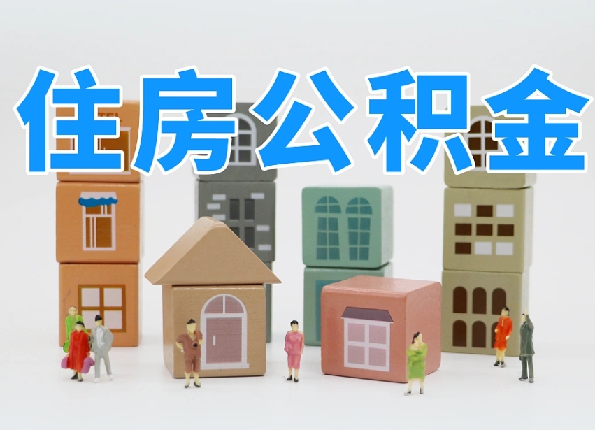 公积金是啥时候有的-固始公积金代办平台