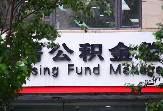 2020年公积金改革-固始公积金代办平台